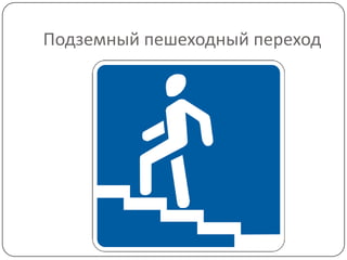 Подземный пешеходный переход
 