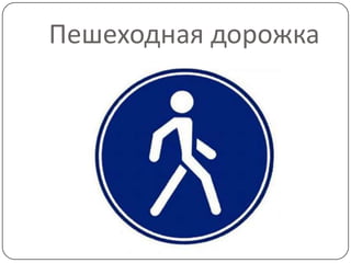 Пешеходная дорожка
 