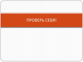 ПРОВЕРЬ СЕБЯ!
 