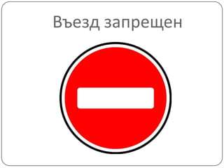 Въезд запрещен
 