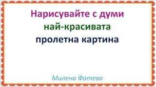 описание на пролетта