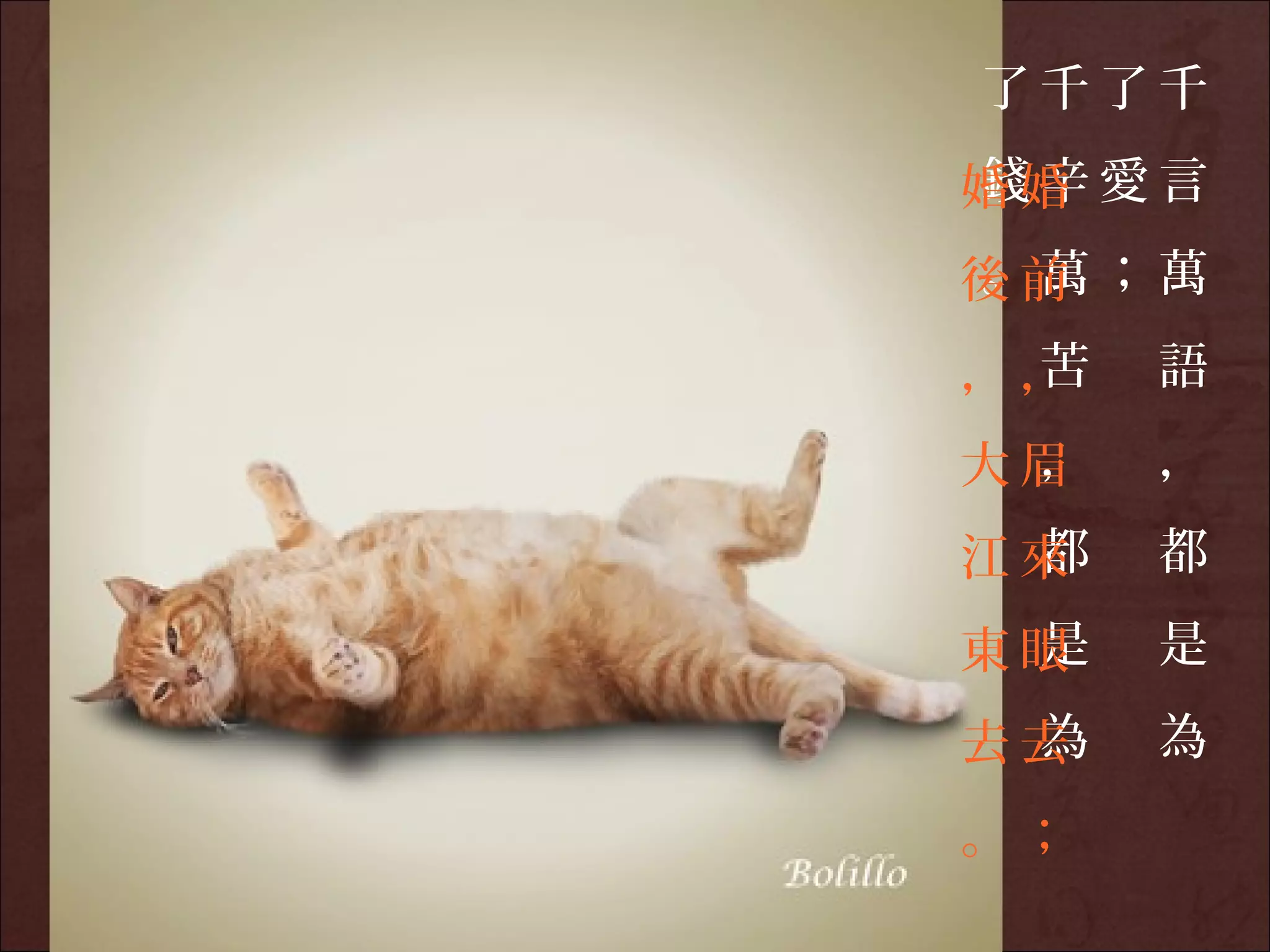 了千了千
錢辛
婚婚 愛言
後前 ；萬
。萬
 苦
，，   語
 ，
大眉   ，
 都
江來   都
 是
東眼   是
 為
去去   為

。；
 