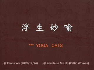 *** YOGA CATS



@ Kenny Wu (2009/12/24)   @ You Raise Me Up (Celtic Women)
 