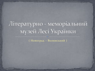 ( Новоград – Волинський )
 