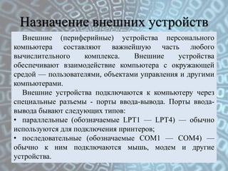 Назначение внешних устройств
  Внешние (периферийные) устройства персонального
компьютера составляют важнейшую часть любог...