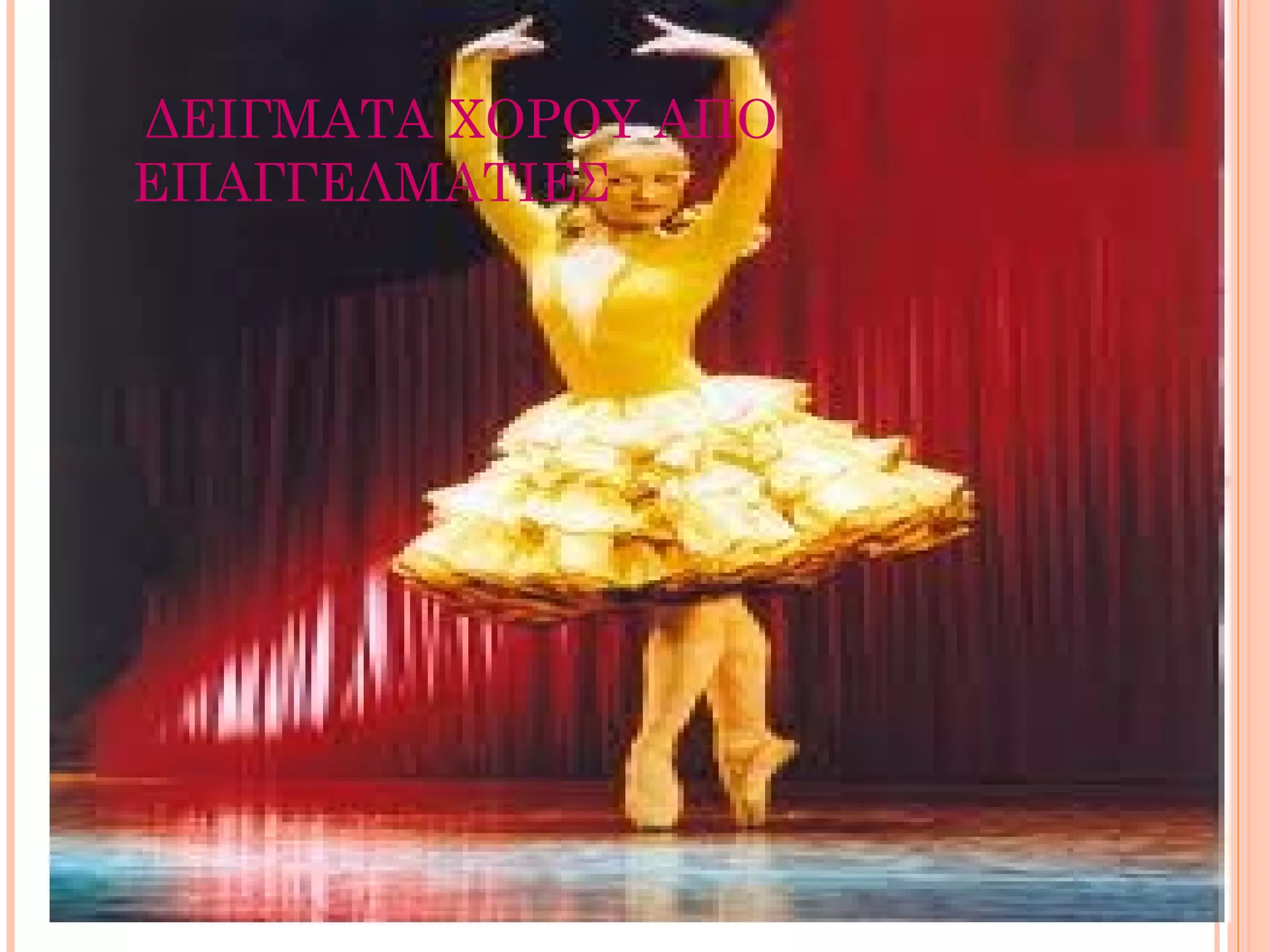 ΔΕΙΓΜΑΤΑ ΧΟΡΟΥ ΑΠΟ
ΕΠΑΓΓΕΛΜΑΤΙΕΣ
 