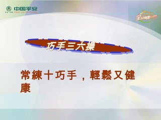 常練十巧手，輕鬆又健
康
 