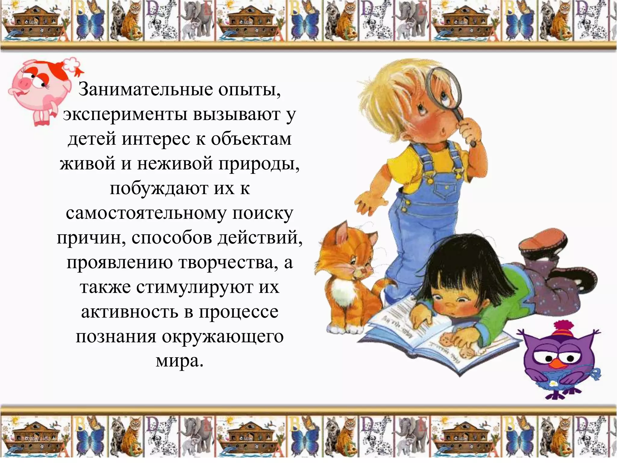 Занимательные опыты,
 эксперименты вызывают у
  детей интерес к объектам
живой и неживой природы,
      побуждают их к
 самостоятельному поиску
причин, способов действий,
 проявлению творчества, а
   также стимулируют их
   активность в процессе
   познания окружающего
           мира.
 