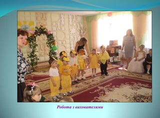 Робота з вихователями
 