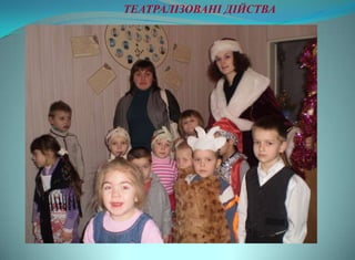 ТЕАТРАЛІЗОВАНІ ДІЙСТВА
 