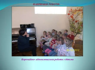 НАПРЯМКИ РОБОТИ:




Корекційно- відновлювальна робота з дітьми
 