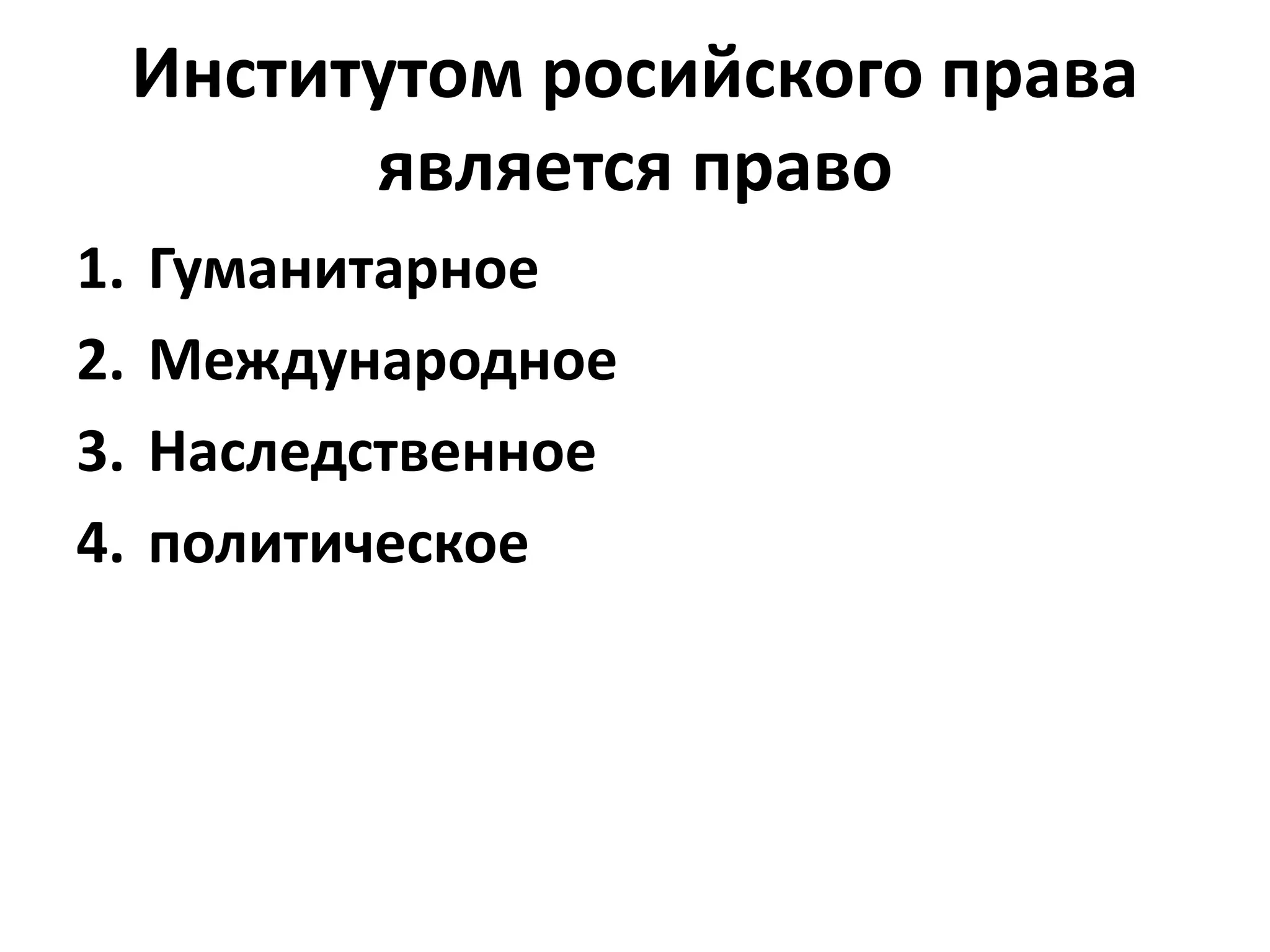 Институтом росийского права
           является право
1.   Гуманитарное
2.   Международное
3.   Наследственное
4.   политическое
 
