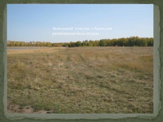 Земельный участок с.Баево для
размещения базы отдыха
 