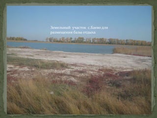 Земельный участок с.Баево для
размещения базы отдыха
 