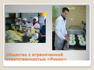 Общество с ограниченной
ответственностью «Рикон»
 