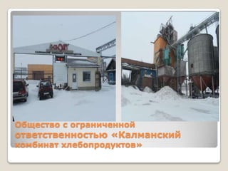 Общество с ограниченной
ответственностью «Калманский
комбинат хлебопродуктов»
 