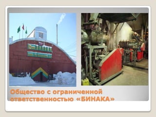 Общество с ограниченной
ответственностью «БИНАКА»
 