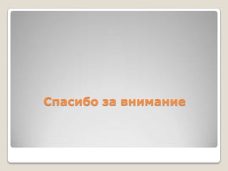 Спасибо за внимание
 