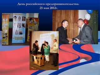 День российского предпринимательства.
             25 мая 2012г.
 
