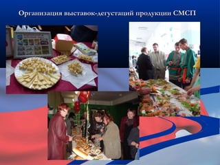 Организация выставок-дегустаций продукции СМСП
 
