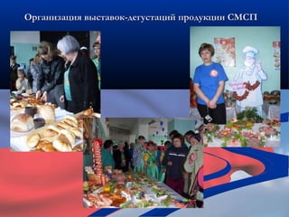 Организация выставок-дегустаций продукции СМСП
 