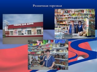 Розничная торговля
 