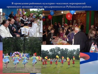 В проведении районных культурно –массовых мероприятий
принимают активное участие предприниматели Рубцовского района
 