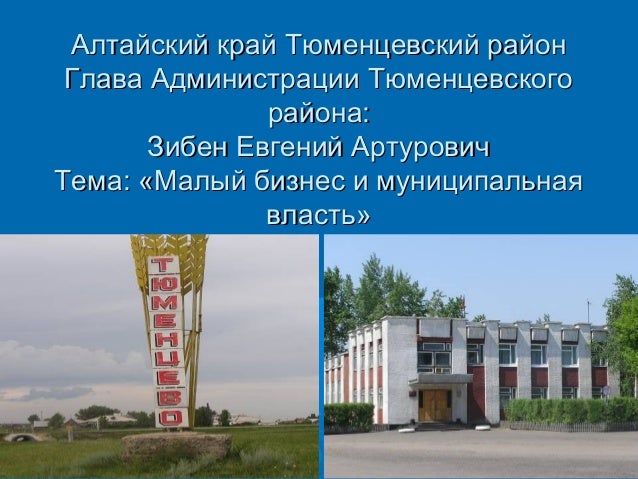 Тюменцевский Район Фото