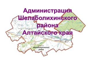 Администрация
Шелаболихинского
     района
 Алтайского края
 