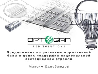 Предложения по развитию нормативной
базы в целях поддержки национальной
        светодиодной отрасли

         Максим Одноблюдов
 