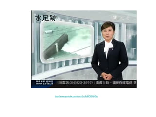 ⽔水⾜足跡	




     http://www.youtube.com/watch?v=AdROl0WiPdc	

 