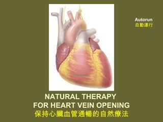 Autorun
                         自動運行




  NATURAL THERAPY
FOR HEART VEIN OPENING
保持心臟血管通暢的自然療法
 