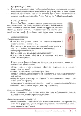 Всесезонные пилинги Premium Peeling Hour | PDF