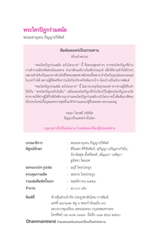 Dhammaintrend ร่วมเผยแพร่และแบ่งปันเป็ นธรรมทาน
 