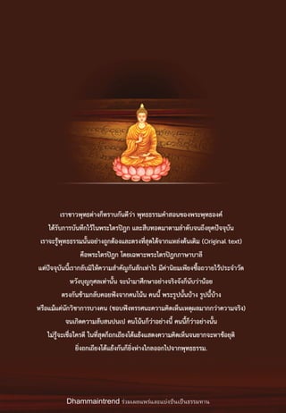 Dhammaintrend ร่วมเผยแพร่และแบ่งปันเป็ นธรรมทาน
 