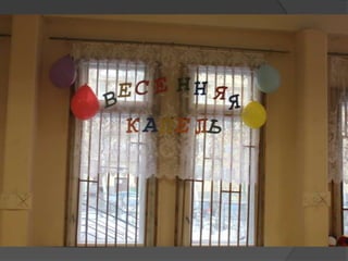 весенняя капель