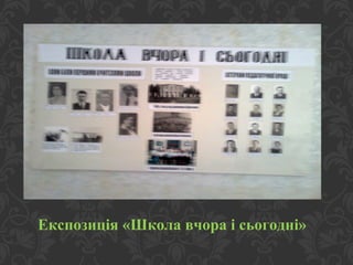 Експозиція «Школа вчора і сьогодні»
 
