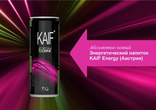 Абсолютно новый
Энергетический напиток
KAIF Energy (Австрия)
Абсолютно новый
Энергетический напиток
KAIF Energy (Австрия)
 