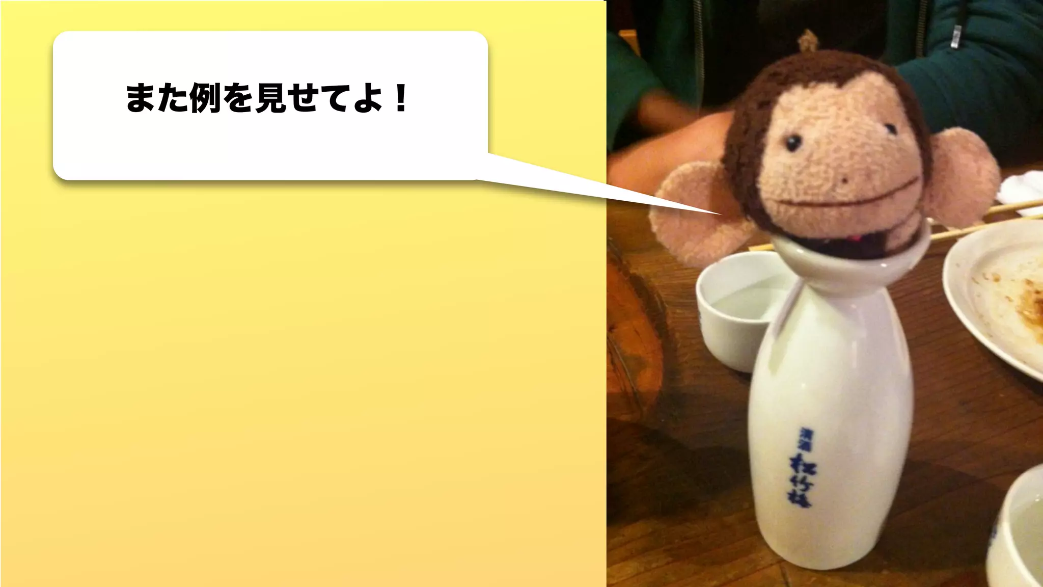 また例を見せてよ！
 