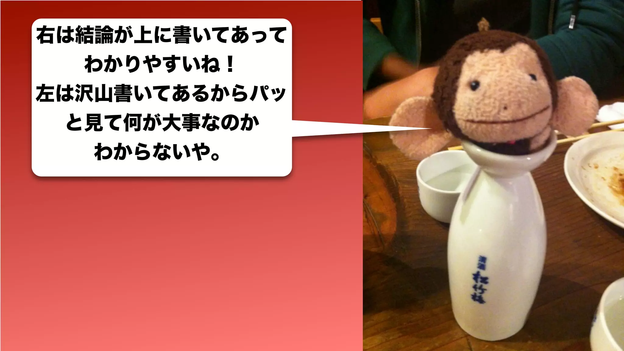 右は結論が上に書いてあって
  わかりやすいね！
左は沢山書いてあるからパッ
 と見て何が大事なのか
   わからないや。
 