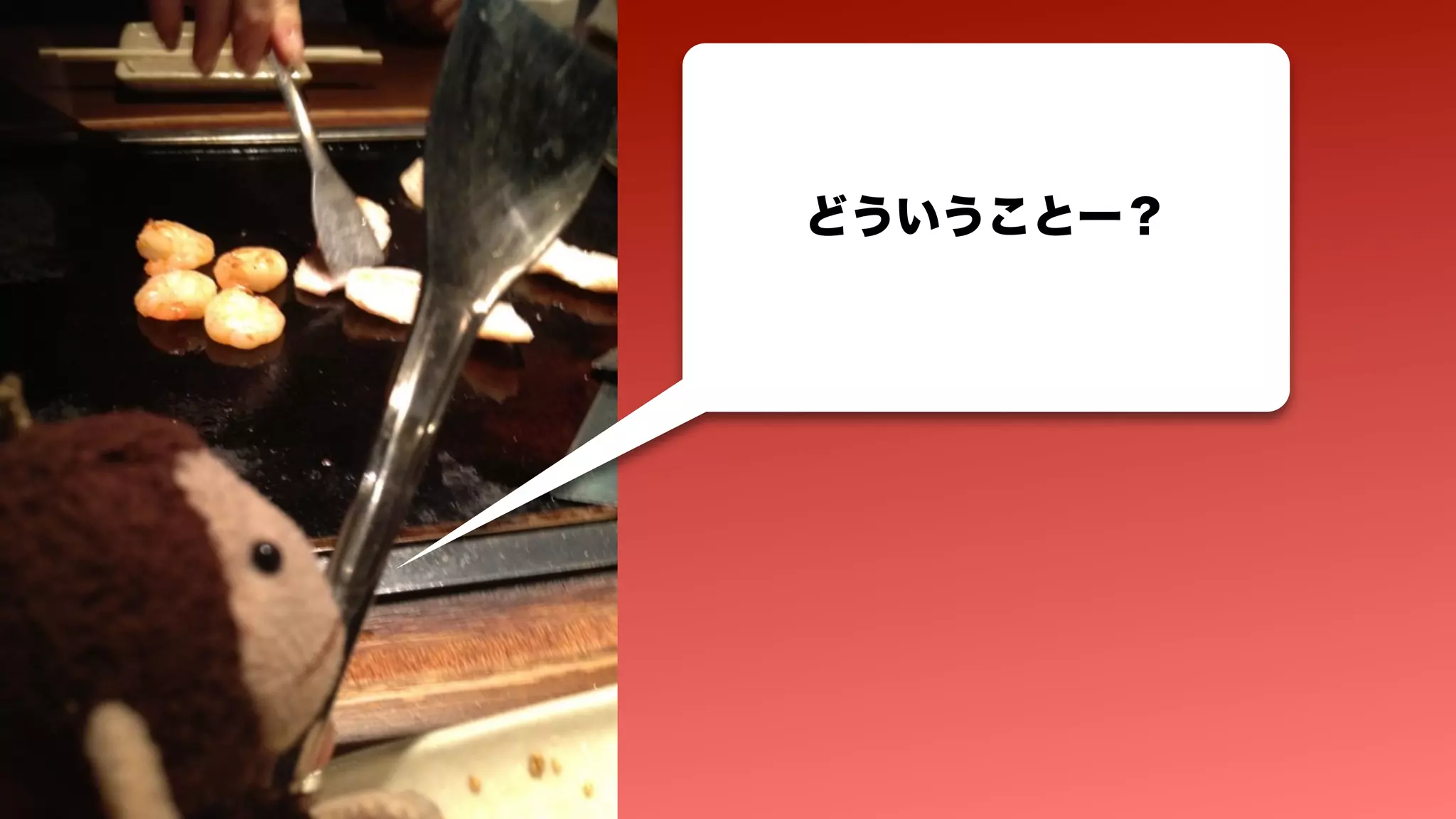 どういうことー？
 