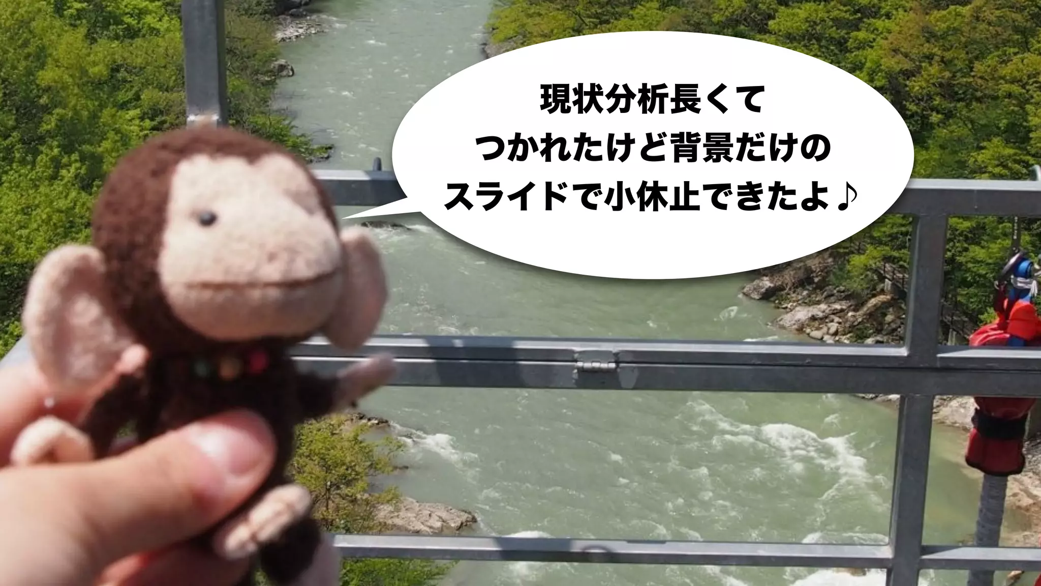 現状分析長くて
 つかれたけど背景だけの
スライドで小休止できたよ♪
 