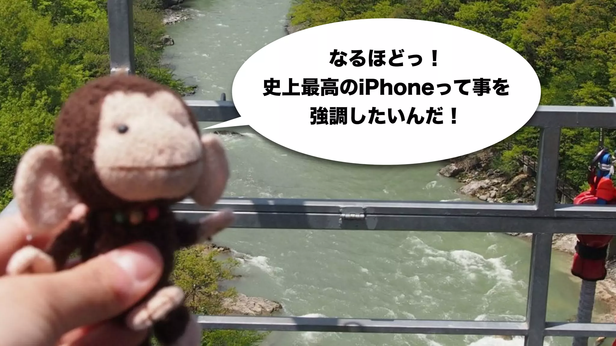 なるほどっ！
史上最高のiPhoneって事を
  強調したいんだ！
 