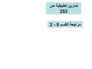 ‫تمارين تطبيقية ص‬
     ‫352‬

‫مراجعة القسم 9 - 2‬
 