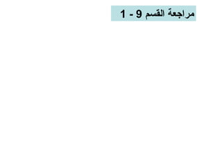 ‫مراجعة القسم 9 - 1‬
 