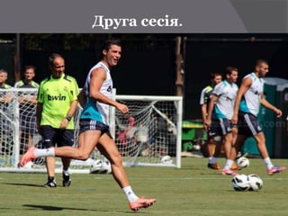 Друга сесія.
 