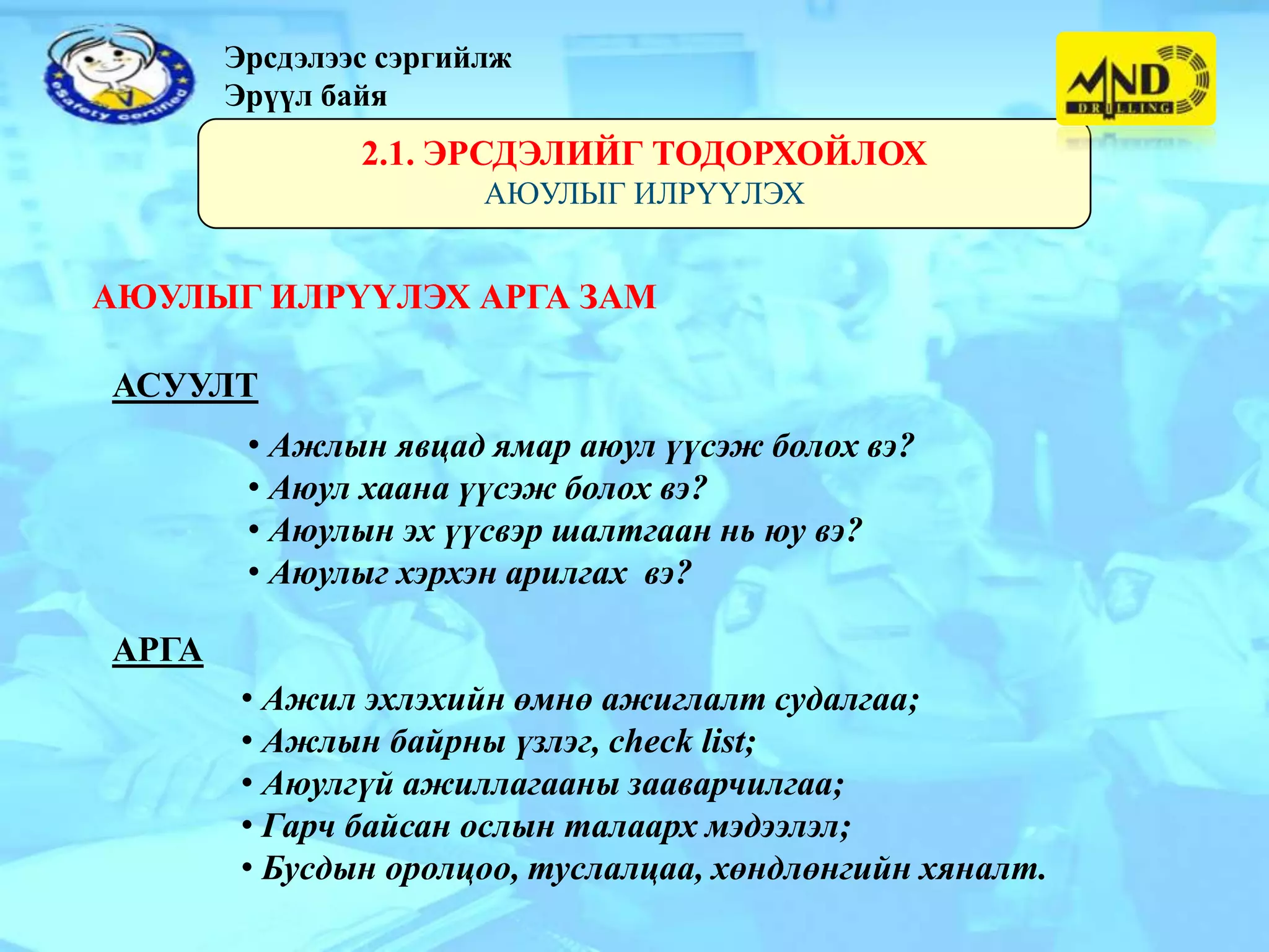 эрсдэлийн менежмент | PPT