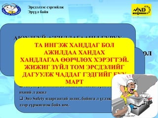 эрсдэлийн менежмент | PPT