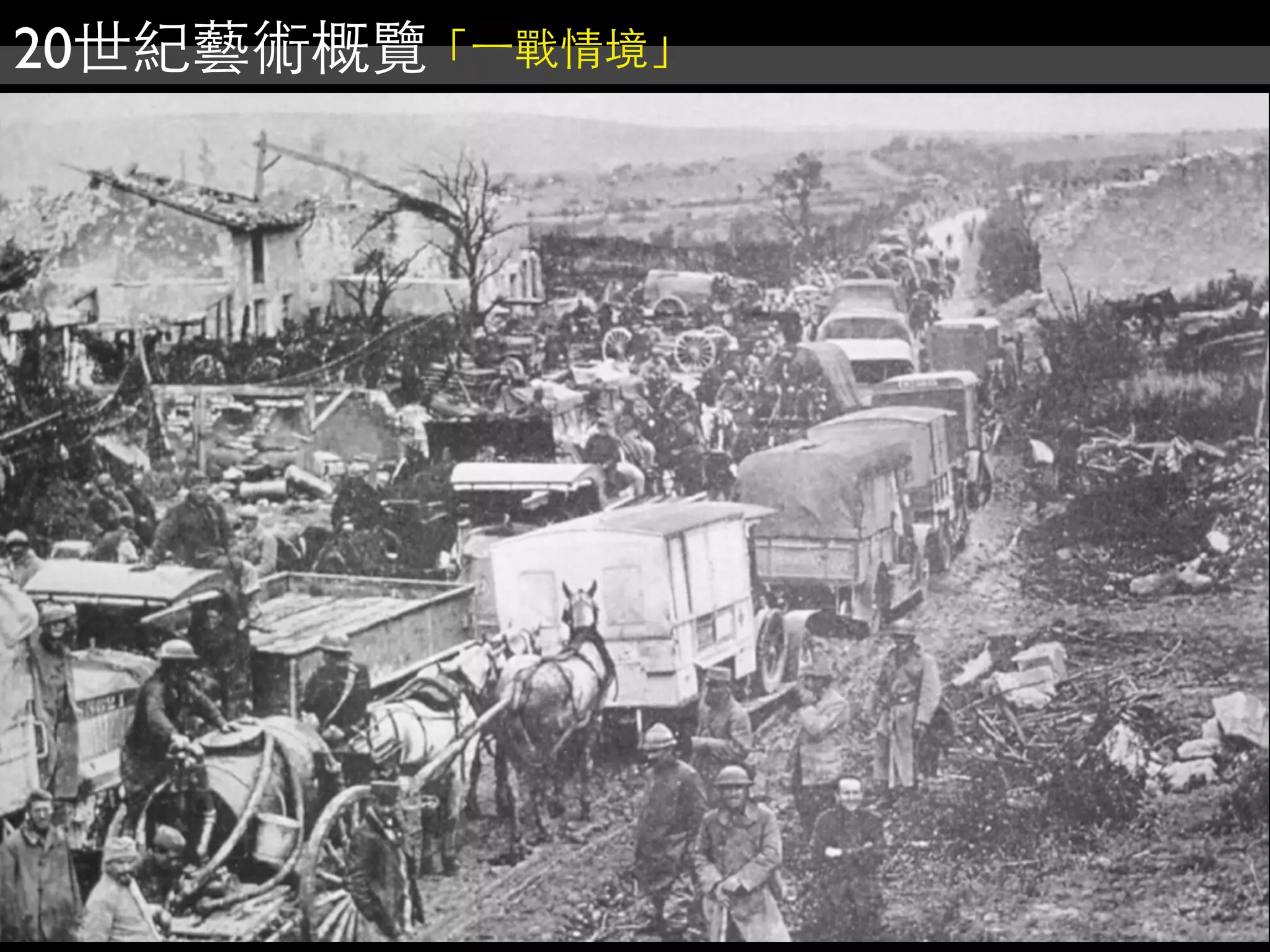 20世紀藝術概覽「⼀一戰情境」
 