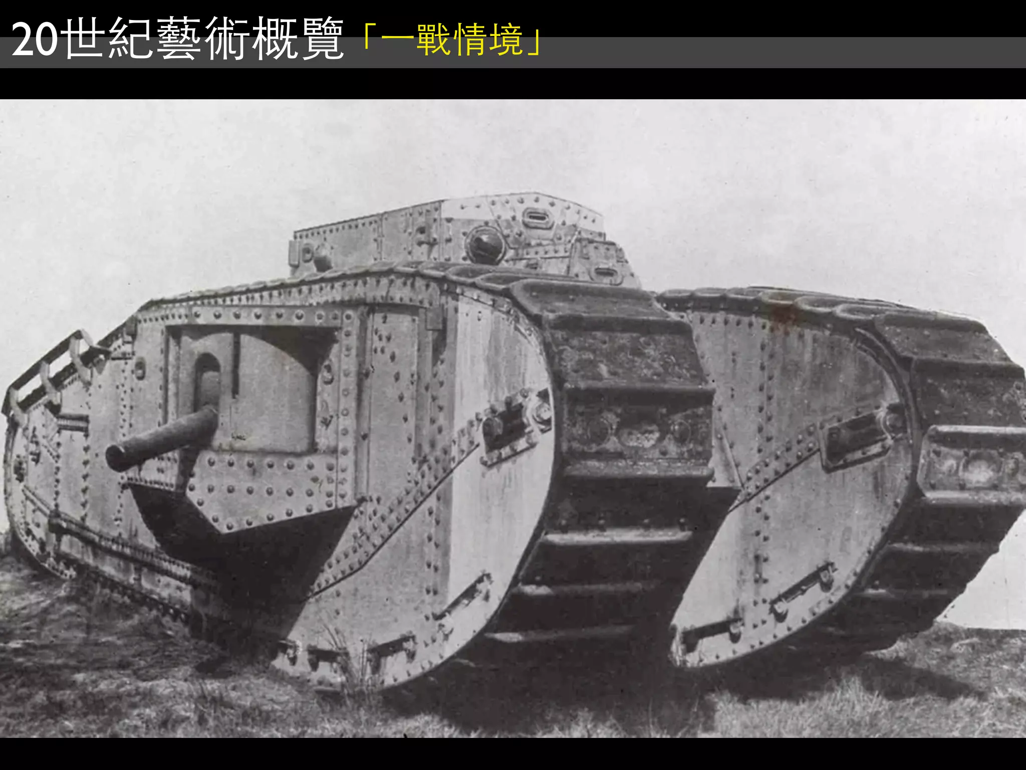 20世紀藝術概覽「⼀一戰情境」
 